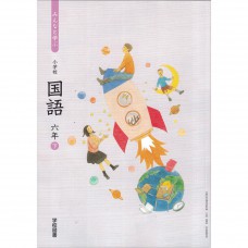 全新日語原文書 2020年度版  日本國小六年級國語課本  下  學校圖書出版  日語學習 (みんなと学ぶ国語　六年　下)