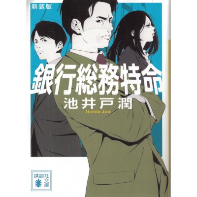 二手日語原文書 新裝版  銀行總務特命 池井戶潤 日語學習 (新装版　銀行総務特命)