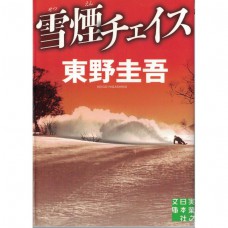 二手日語原文書 雪煙追逐 東野圭吾 日語學習 (雪煙チェイス)