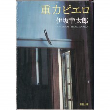 二手日語原文書 重力小丑 伊坂幸太郎 日語學習 (重力ピエロ)