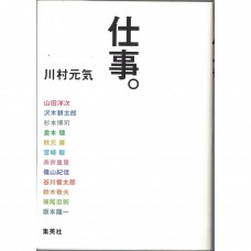 二手日語原文書 工作。（暫翻） 川村元氣 日語學習 (仕事。)