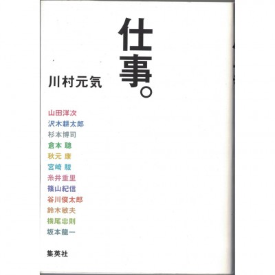 二手日語原文書 工作。（暫翻） 川村元氣 日語學習 (仕事。)