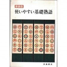 二手日語原文書 容易上手的基礎熟語 新裝版  日語學習 (使いやすい基礎熟語 新装版)