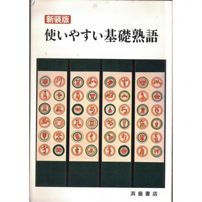 二手日語原文書 容易上手的基礎熟語 新裝版  日語學習 (使いやすい基礎熟語 新装版)