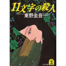 二手日語原文書 十一字殺人 東野圭吾 日語學習 (11文字の殺人)