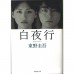 二手日語原文書 白夜行 東野圭吾 日語學習 (白夜行)