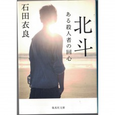 二手日語原文書 北斗：殺人少年的懺悔 石田衣良 日語學習 (北斗 ある殺人者の回心)