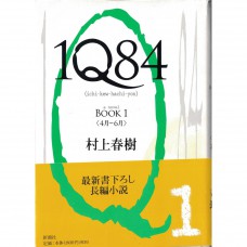 二手日語原文書 1Q84 01 村上春樹 日語學習 (1Q84(イチ・キュウ・ハチ・ヨン))