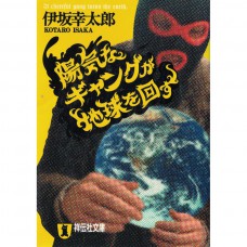二手日語原文書 天才搶匪盜轉地球 伊坂幸太郎 日語學習 (陽気なギャングが地球を回す)