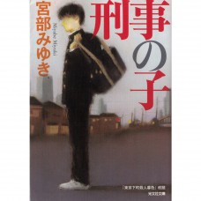 二手日語原文書 刑警家的孩子 宮部美幸 日語學習 (刑事の子)
