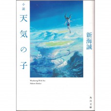 二手日語原文書 天氣之子 新海誠 日語學習 (小説　天気の子)