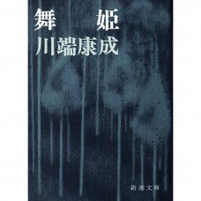 二手日語原文書 舞姫 川端康成 日語學習 (舞姫)