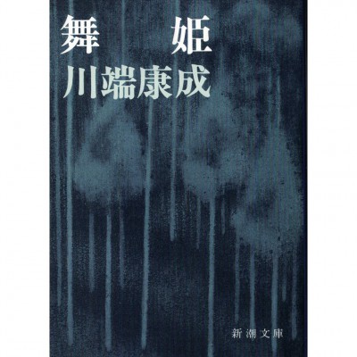 二手日語原文書 舞姫 川端康成 日語學習 (舞姫)