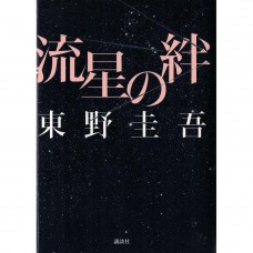 二手日語原文書 流星之絆 東野圭吾 日語學習 (流星の絆)
