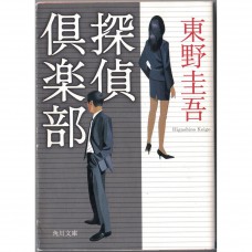 二手日語原文書 偵探俱樂部 東野圭吾 日語學習 (探偵倶楽部)
