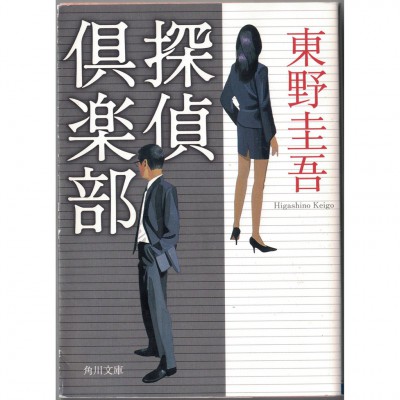 二手日語原文書 偵探俱樂部 東野圭吾 日語學習 (探偵倶楽部)