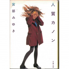 二手日語原文書 人質卡農 宮部美幸 日語學習 (人質カノン)