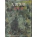 二手日語原文書 人間失格 太宰治 日語學習 (人間失格)