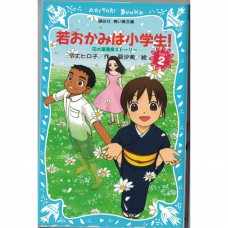 二手日語原文書 溫泉屋小女將！PART2 令丈裕子 日語學習 (若おかみは小学生！PART2　花の湯温泉ストーリー)