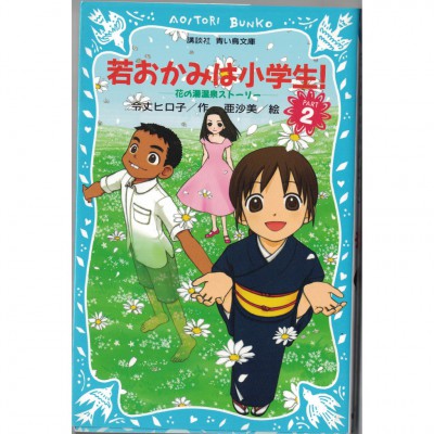 二手日語原文書 溫泉屋小女將！PART2 令丈裕子 日語學習 (若おかみは小学生！PART2　花の湯温泉ストーリー)