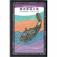 二手日語原文書 銀河鐵道之夜 宮沢賢治 日語學習 (銀河鉄道の夜)