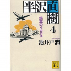 二手日語原文書 半澤直樹系列4：銀翼的伊卡洛斯 池井戶潤 日語學習 (半沢直樹　4　銀翼のイカロス　)