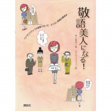 二手日語原文書 成為敬語美人！ 井上明美 日語學習 (敬語美人になる!)