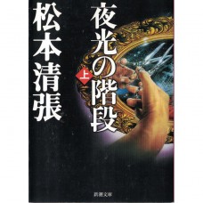 二手日語原文書 夜光的階梯（上） 松本清張 日語學習 (夜光の階段（上）)