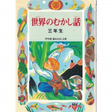 二手日語原文書 世界的童話（三年級）  日語學習 (世界のむかし話（3年生）)