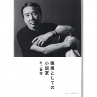 二手日語原文書 身為職業小說家 村上春樹 日語學習 (職業としての小説家)