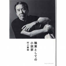 二手日語原文書 身為職業小說家 村上春樹 日語學習 (職業としての小説家)