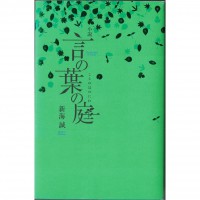 二手日語原文書 言葉之庭（小說） 新海誠 日語學習 (小説言の葉の庭)