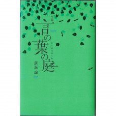 二手日語原文書 言葉之庭（小說） 新海誠 日語學習 (小説言の葉の庭)