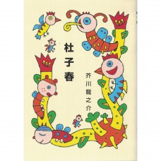 全新日語原文書 杜子春 芥川龍之介 日語學習