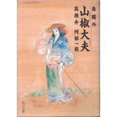 二手日語原文書 山椒大夫・高瀬舟・阿部一族 森鷗外 日語學習 (山椒大夫・高瀬舟・阿部一族)