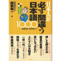 二手日語原文書 日本人也一定會搞錯的日語 1000 關根健一 日語學習 (日本人が必ず間違う日本語1000)
