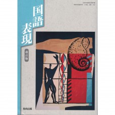 二手日語原文書 高中國語表達 改訂版  教育出版  日語學習 (国語表現　改訂版)