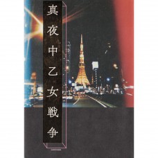 二手日語原文書 真夜中乙女戰爭 F 日語學習 (真夜中乙女戦争)