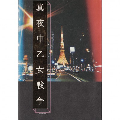 二手日語原文書 真夜中乙女戰爭 F 日語學習 (真夜中乙女戦争)