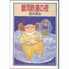 二手日語原文書 銀河鐵道之夜 宮沢賢治 日語學習 (銀河鉄道の夜)