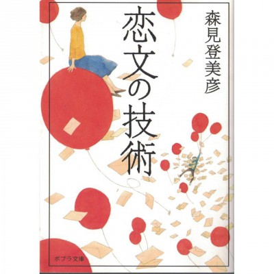 二手日語原文書 情書的技術 森見登美彥 日語學習 (恋文の技術)