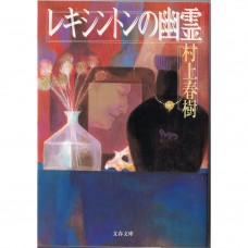 二手日語原文書 萊辛頓的幽靈 村上春樹 日語學習 (レキシントンの幽霊)