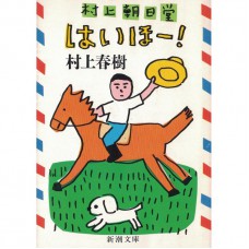 二手日語原文書 村上朝日堂  嗨嗬！ 村上春樹 日語學習 (村上朝日堂 はいほー!)