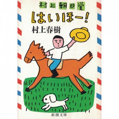 二手日語原文書 村上朝日堂  嗨嗬！ 村上春樹 日語學習 (村上朝日堂 はいほー!)