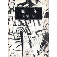 二手日語原文書 晩年 太宰治 日語學習 (晩年)