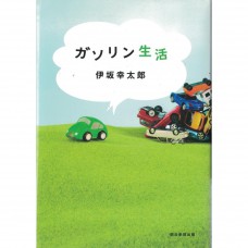二手日語原文書 汽油生活 伊坂幸太郎 日語學習 (ガソリン生活)