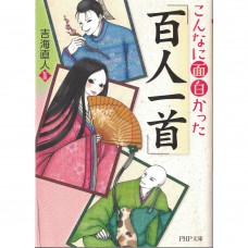 二手日語原文書 原來這麼好玩「百人一首」 吉海直人 日語學習 (こんなに面白かった「百人一首」)