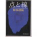 二手日語原文書 點與線 松本清張 日語學習 (点と線)