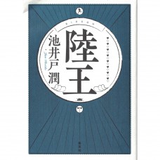 二手日語原文書 陸王 池井戶潤 日語學習 (陸王)