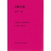 二手日語原文書 人間失格 太宰治 日語學習 (人間失格)